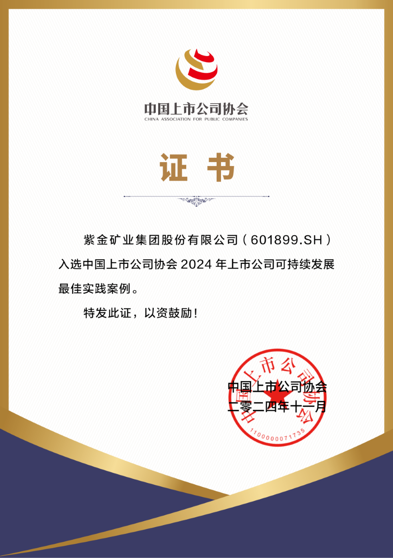 紫金矿业连续两年入选中国上市公司协会可持续发展最佳实践案例