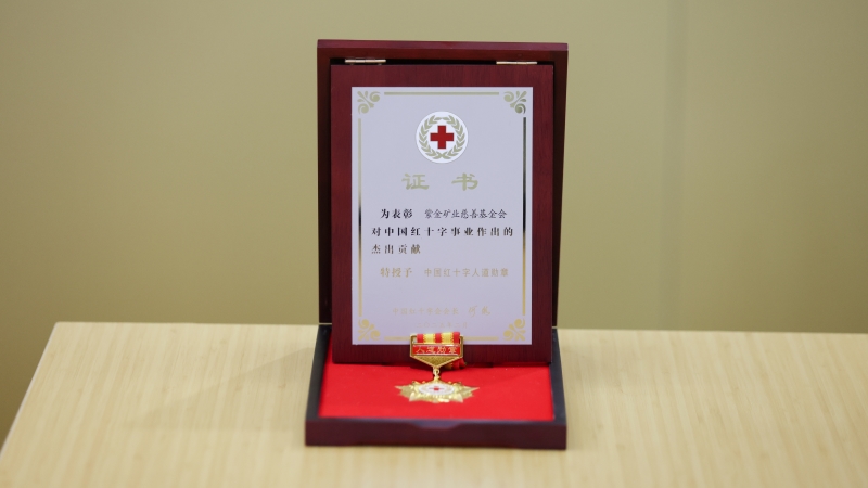 紫金矿业慈善基金会荣获中国红十字人道勋章
