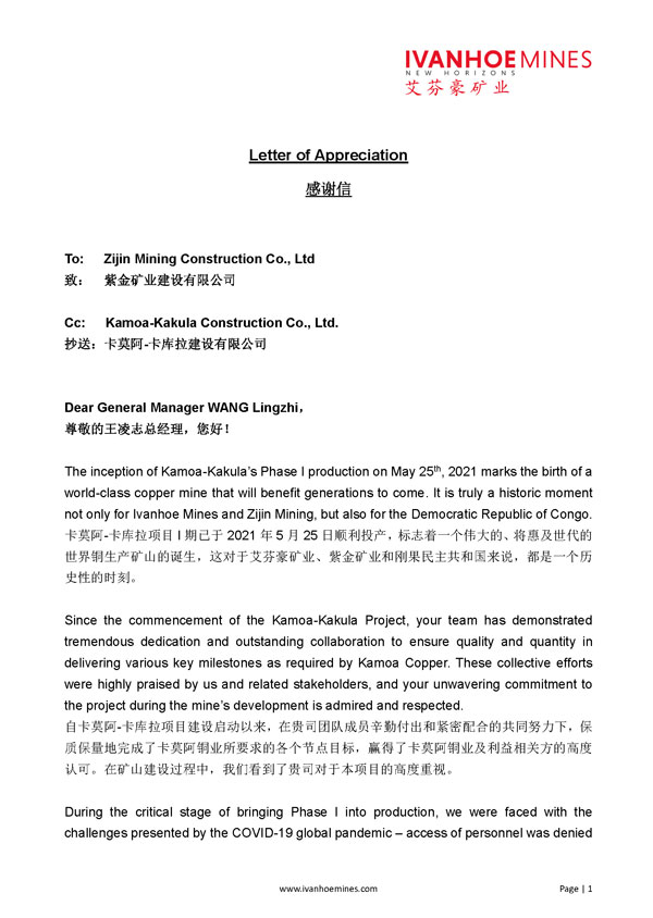 艾芬豪矿业向紫金建设公司、KKCC致感谢信